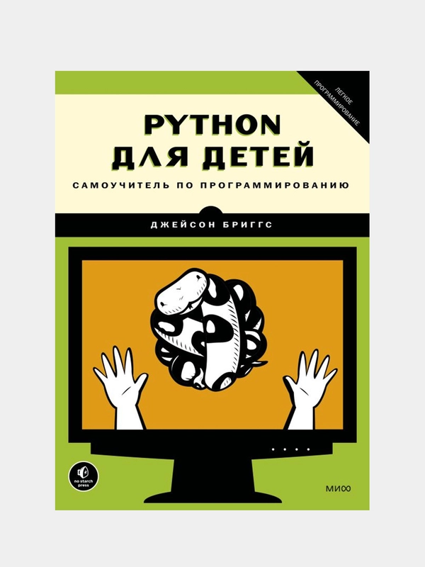 Python для детей. Самоучитель по программированию, Джейсон Бриггс