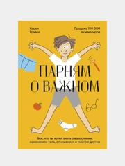 Парням о важном, Карен Гравел