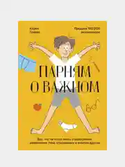 Парням о важном, Карен Гравел