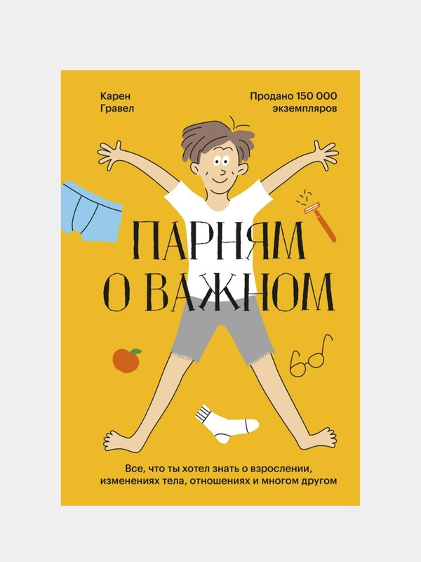 Парням о важном, Карен Гравел