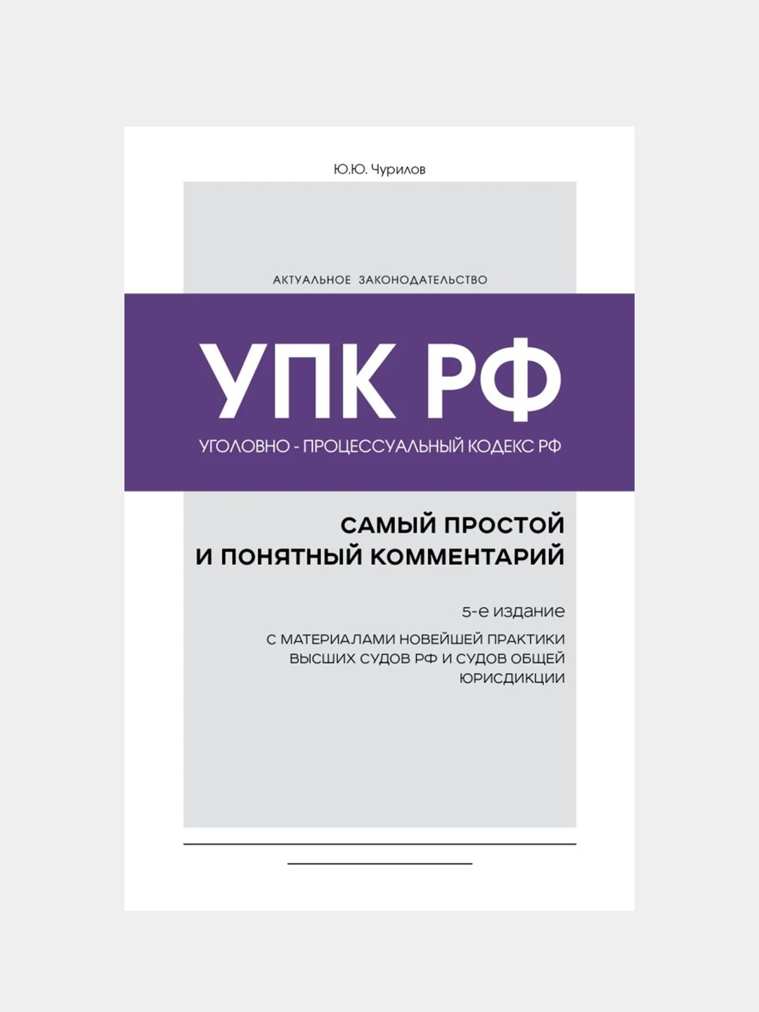 Уголовно-процессуальный кодекс РФ: самый простой и понятный комментарий, Юрий Чурилов