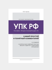 Уголовно-процессуальный кодекс РФ: самый простой и понятный комментарий, Юрий Чурилов