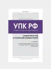 Уголовно-процессуальный кодекс РФ: самый простой и понятный комментарий, Юрий Чурилов