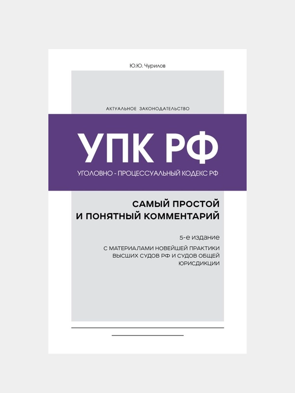 Уголовно-процессуальный кодекс РФ: самый простой и понятный комментарий, Юрий Чурилов