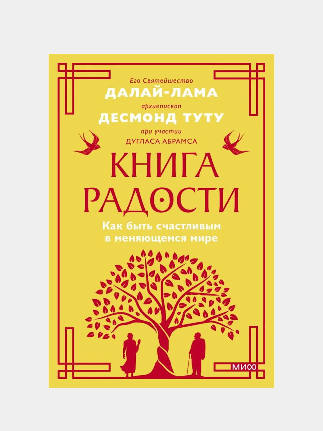 Книга радости, Далай-лама, Дуглас Абрамс, Десмонд Туту