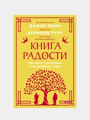 Книга радости, Далай-лама, Дуглас Абрамс, Десмонд Туту
