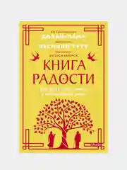 Книга радости, Далай-лама, Дуглас Абрамс, Десмонд Туту