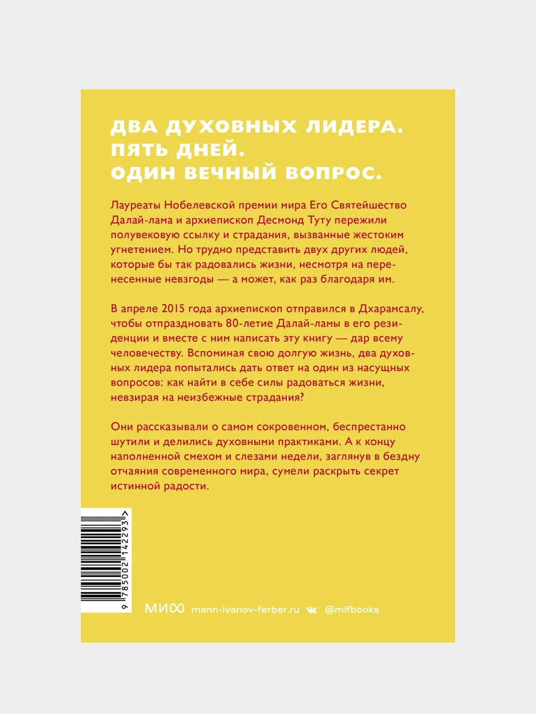 Книга радости, Далай-лама, Дуглас Абрамс, Десмонд Туту