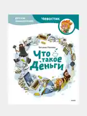 Что такое деньги. Детская энциклопедия, Татьяна Попова