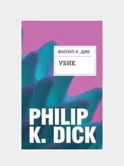 Убик, Филип К. Дик