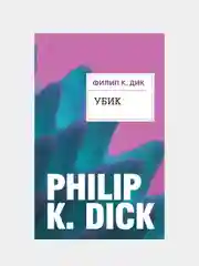 Убик, Филип К. Дик