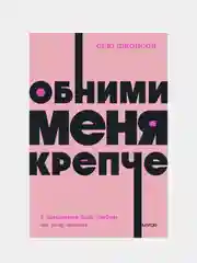 Обними меня крепче. 7 диалогов для любви на всю жизнь. NEON Pocketbooks, Сью Джонсон