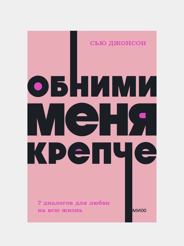 Обними меня крепче. 7 диалогов для любви на всю жизнь. NEON Pocketbooks, Сью Джонсон