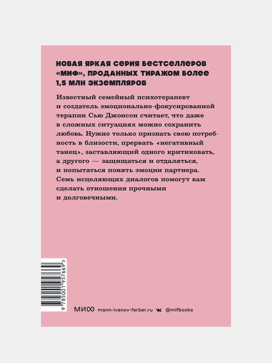 Обними меня крепче. 7 диалогов для любви на всю жизнь. NEON Pocketbooks, Сью Джонсон