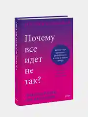 Почему все идет не так?, Анна Де Симоне