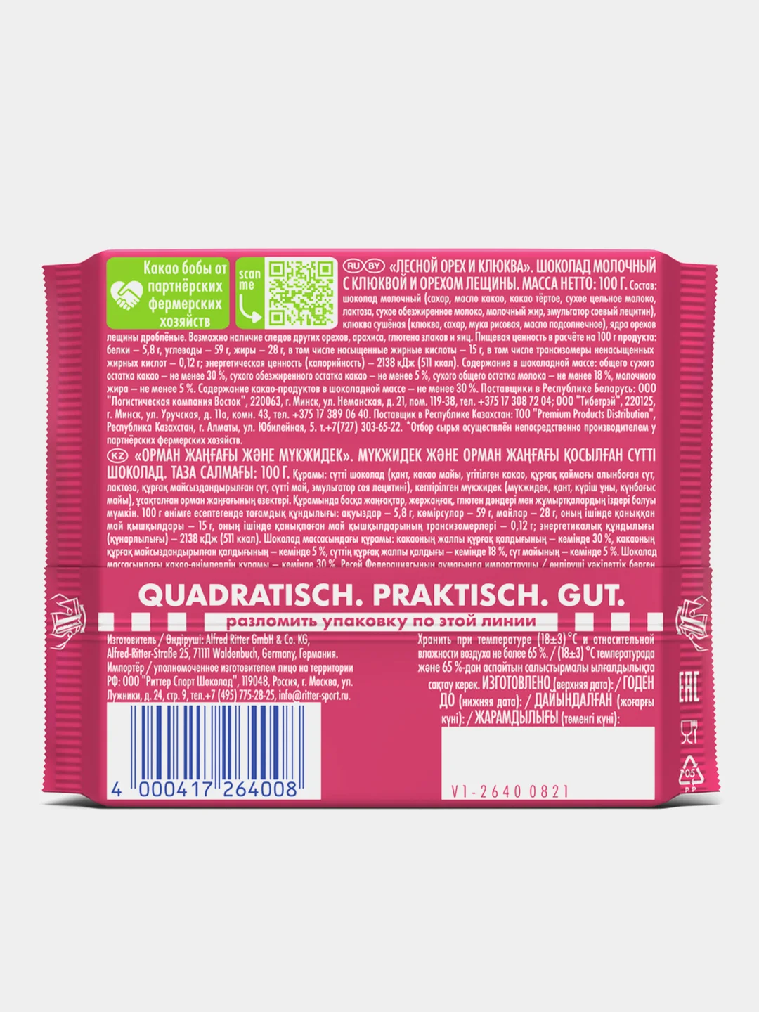 Шоколад молочный ЛЕСНОЙ ОРЕХ И КЛЮКВА Ritter Sport с клюквой и орехом лещины, 100 гр