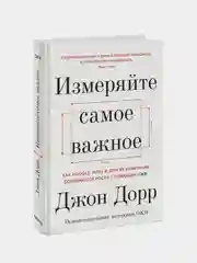 Измеряйте самое важное, Джон Дорр