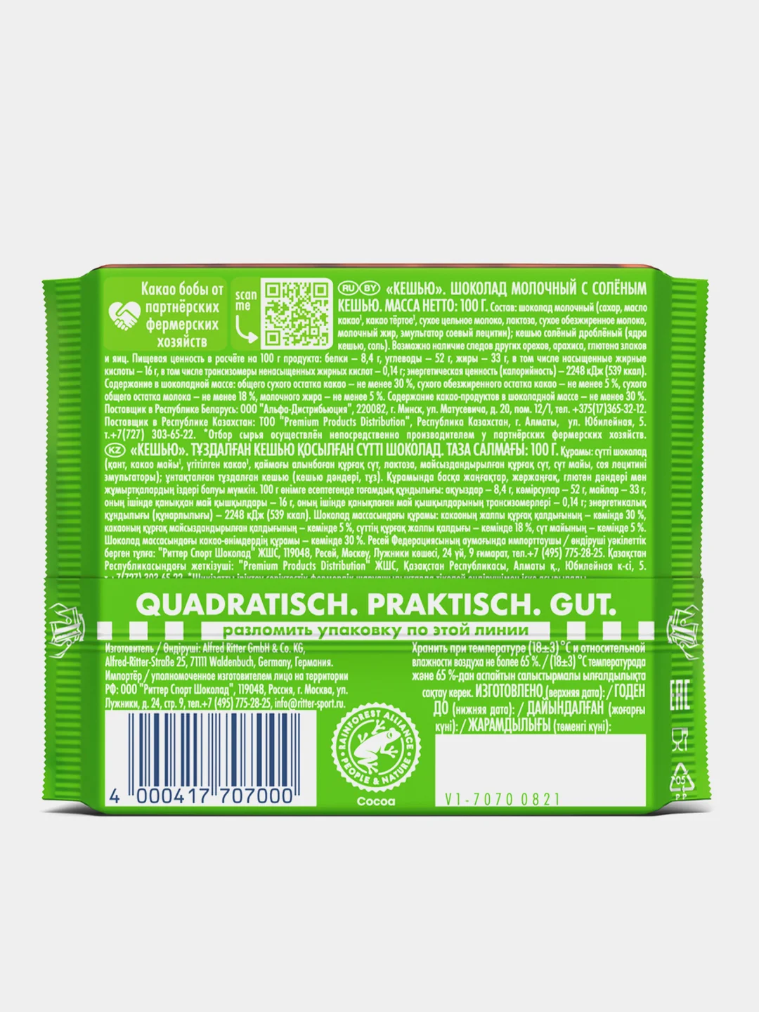 Шоколад молочный c кусочками соленого кешью Ritter Sport КЕШЬЮ, 100 гр