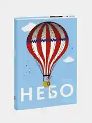 Небо, Элен Дрювер, Джульетта Эйнор