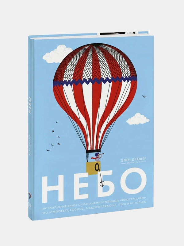 Небо, Элен Дрювер, Джульетта Эйнор