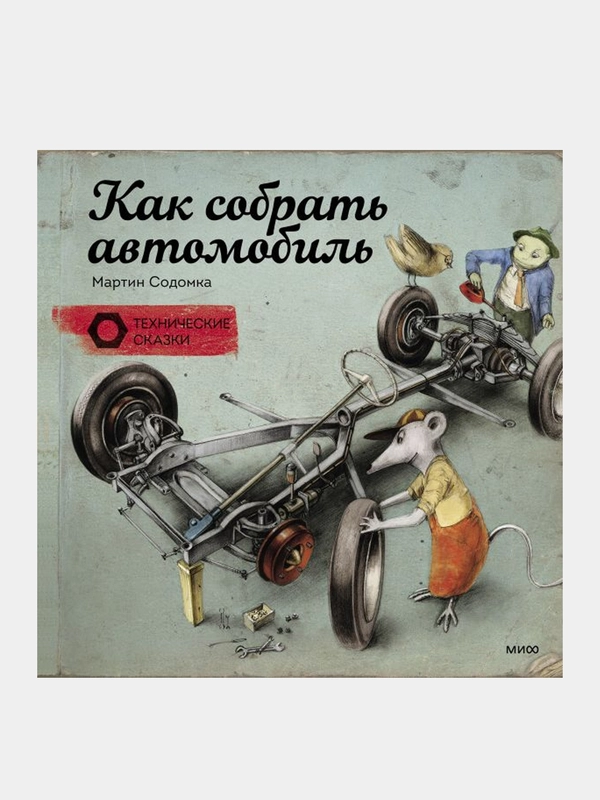 Как собрать автомобиль, Мартин Содомка