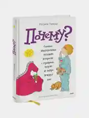 Почему? Самые интересные детские вопросы о природе, науке и мире вокруг нас, Кэтрин Рипли
