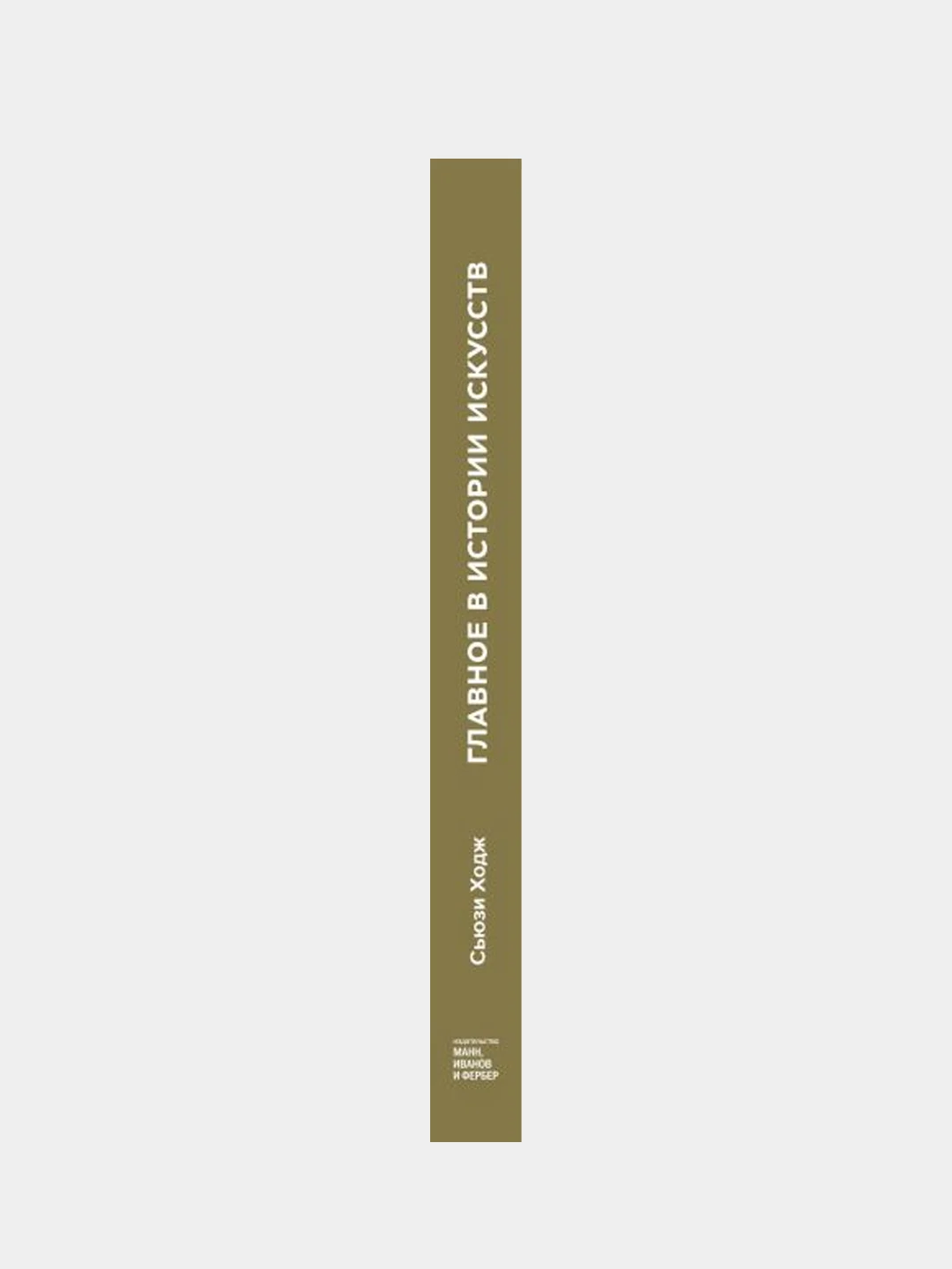 Главное в истории искусств. Ключевые работы, темы, направления, техники, Сьюзи Ходж