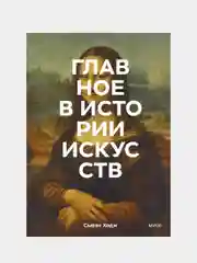 Главное в истории искусств. Ключевые работы, темы, направления, техники, Сьюзи Ходж