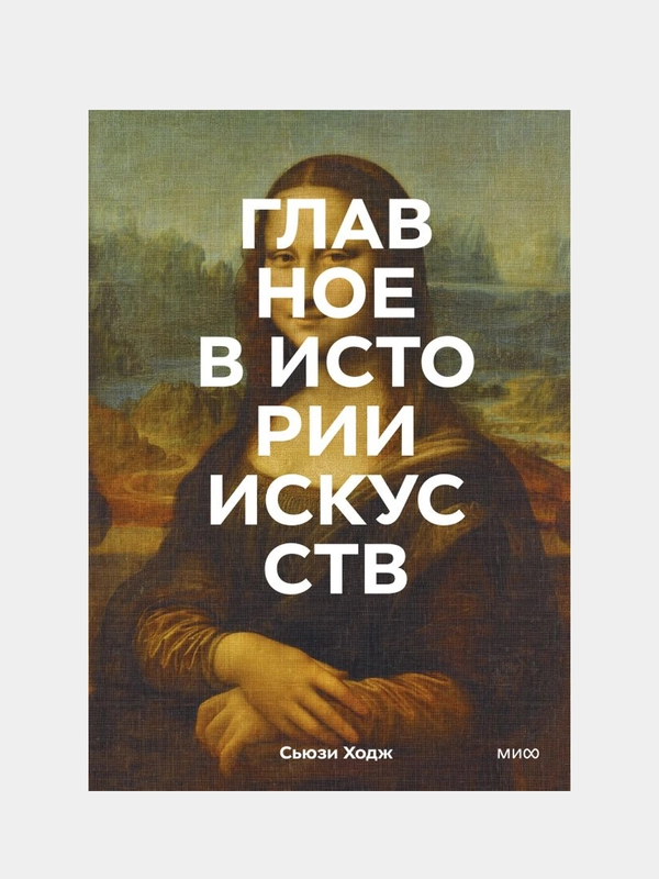 Главное в истории искусств. Ключевые работы, темы, направления, техники, Сьюзи Ходж