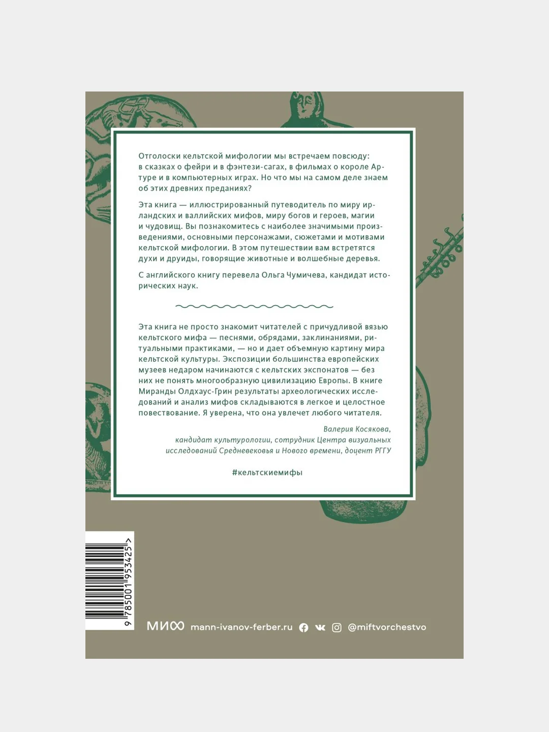 Кельтские мифы. От короля Артура и Дейрдре до фейри и друидов, Миранда Олдхаус-Грин