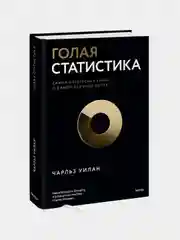 Голая статистика. Самая интересная книга о самой скучной науке, Чарльз Уилан