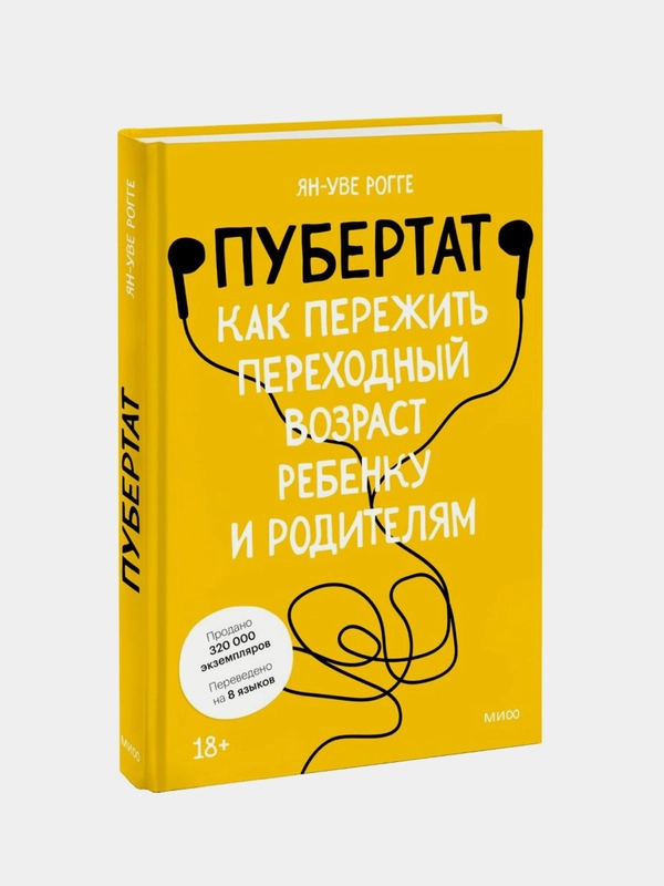 Пубертат. Как пережить переходный возраст ребенку и родителям, Ян-Уве Рогге