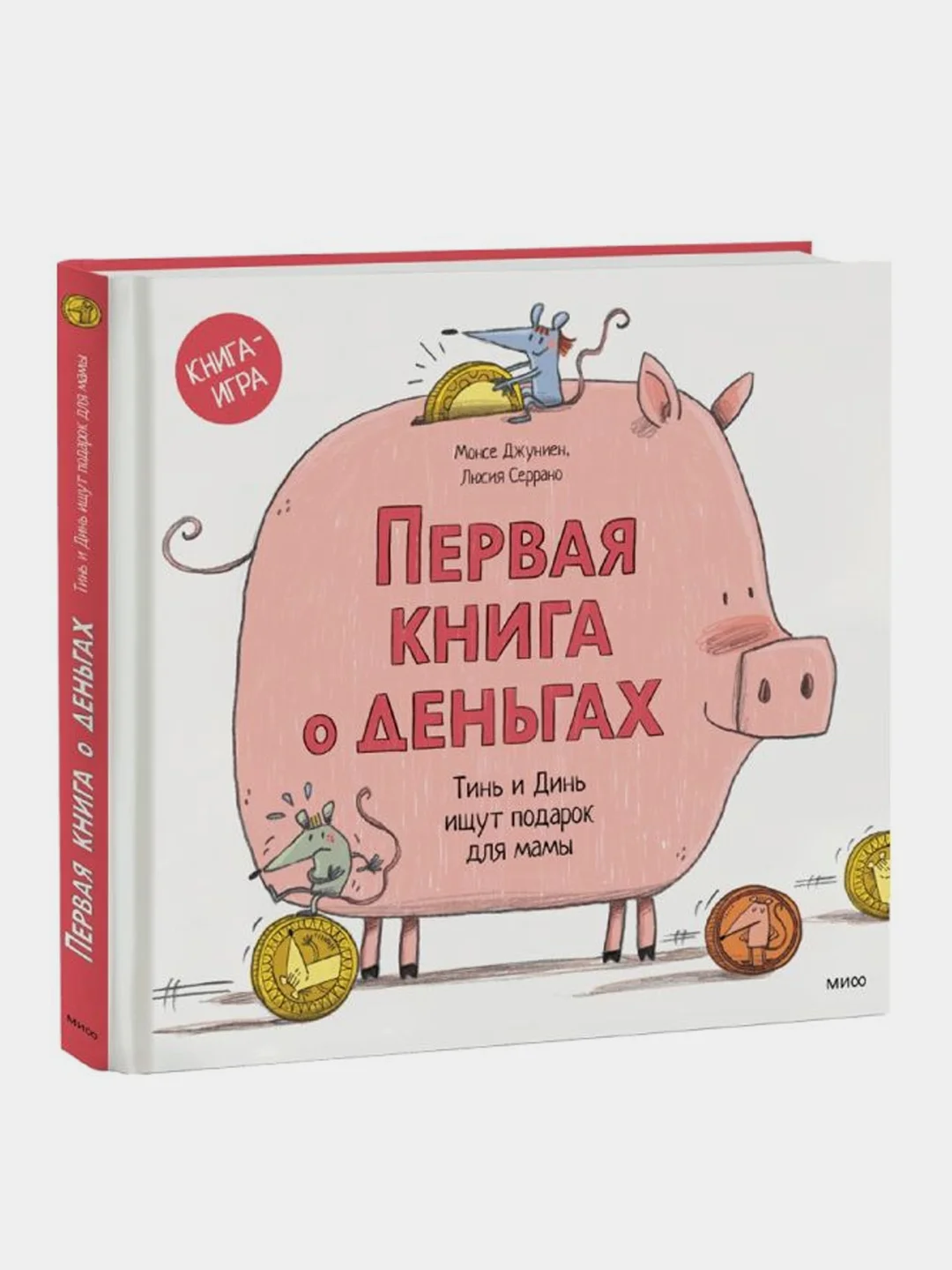 Первая книга о деньгах. Тинь и Динь ищут подарок для мамы., Монсе Джуниен, Люсия Серрано