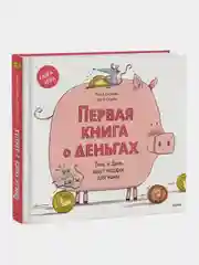 Первая книга о деньгах. Тинь и Динь ищут подарок для мамы., Монсе Джуниен, Люсия Серрано