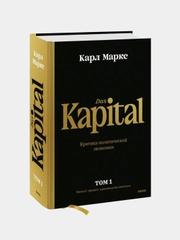 Капитал, Карл Маркс