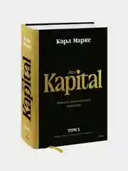 Капитал, Карл Маркс