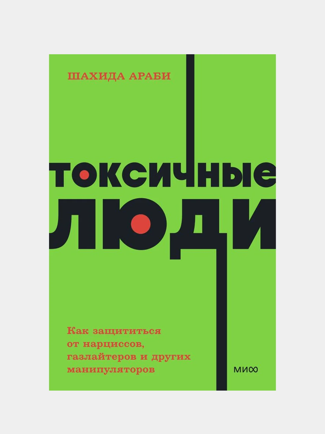 Токсичные люди, Шахида Араби
