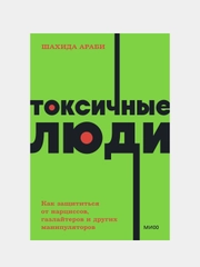 Токсичные люди, Шахида Араби