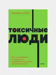 Токсичные люди, Шахида Араби