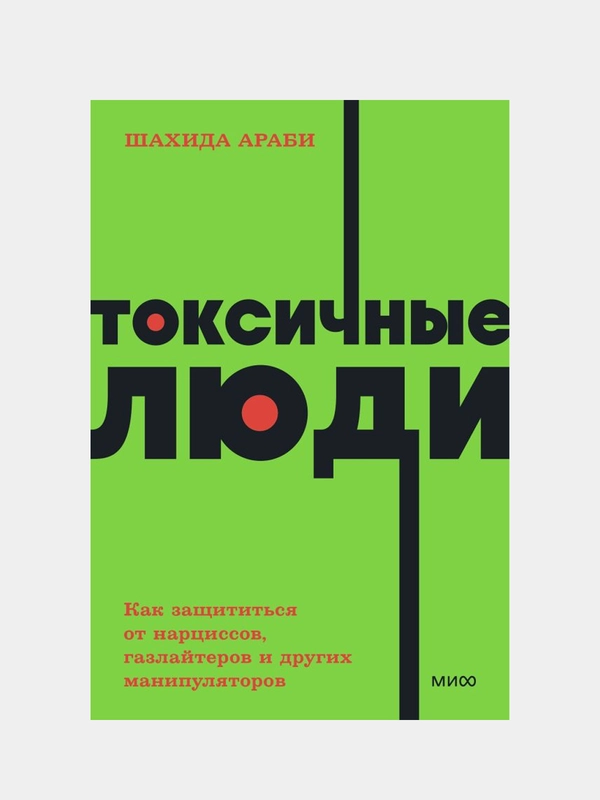 Токсичные люди, Шахида Араби