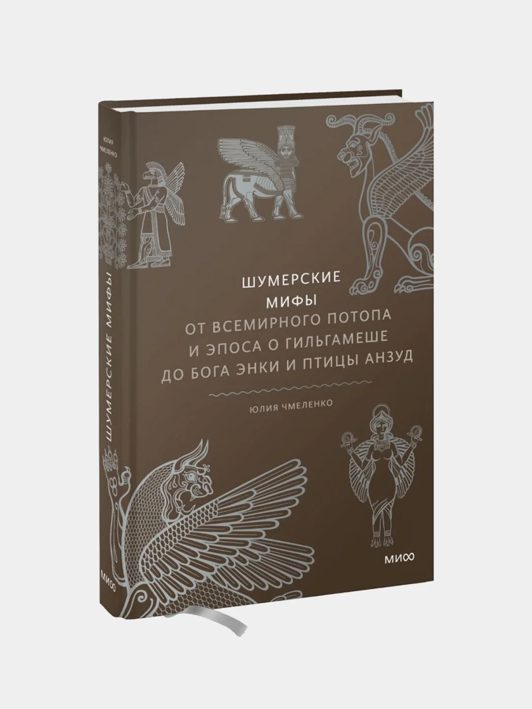 Шумерские мифы, Юлия Чмеленко