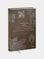 Шумерские мифы, Юлия Чмеленко