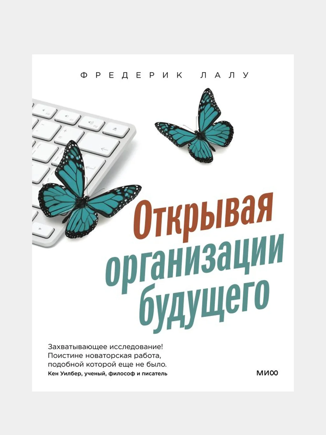 Открывая организации будущего, Фредерик Лалу