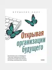 Открывая организации будущего, Фредерик Лалу