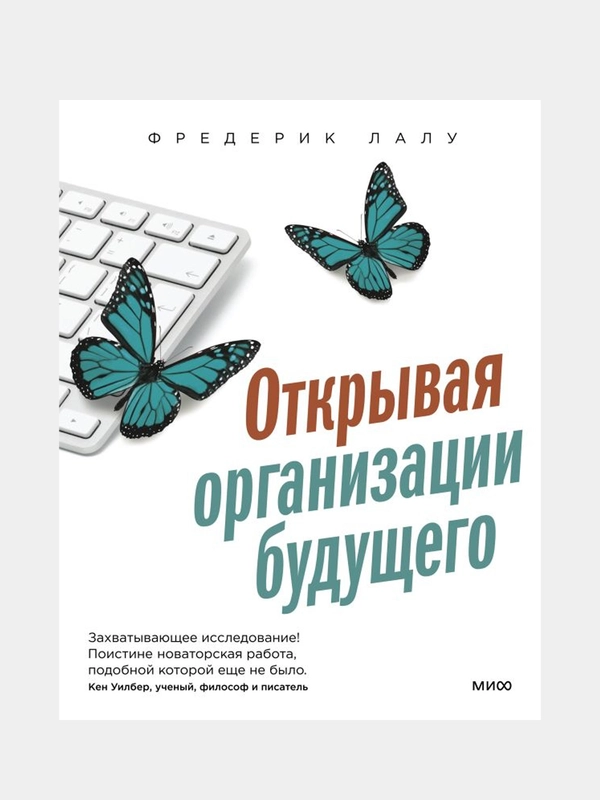 Открывая организации будущего, Фредерик Лалу