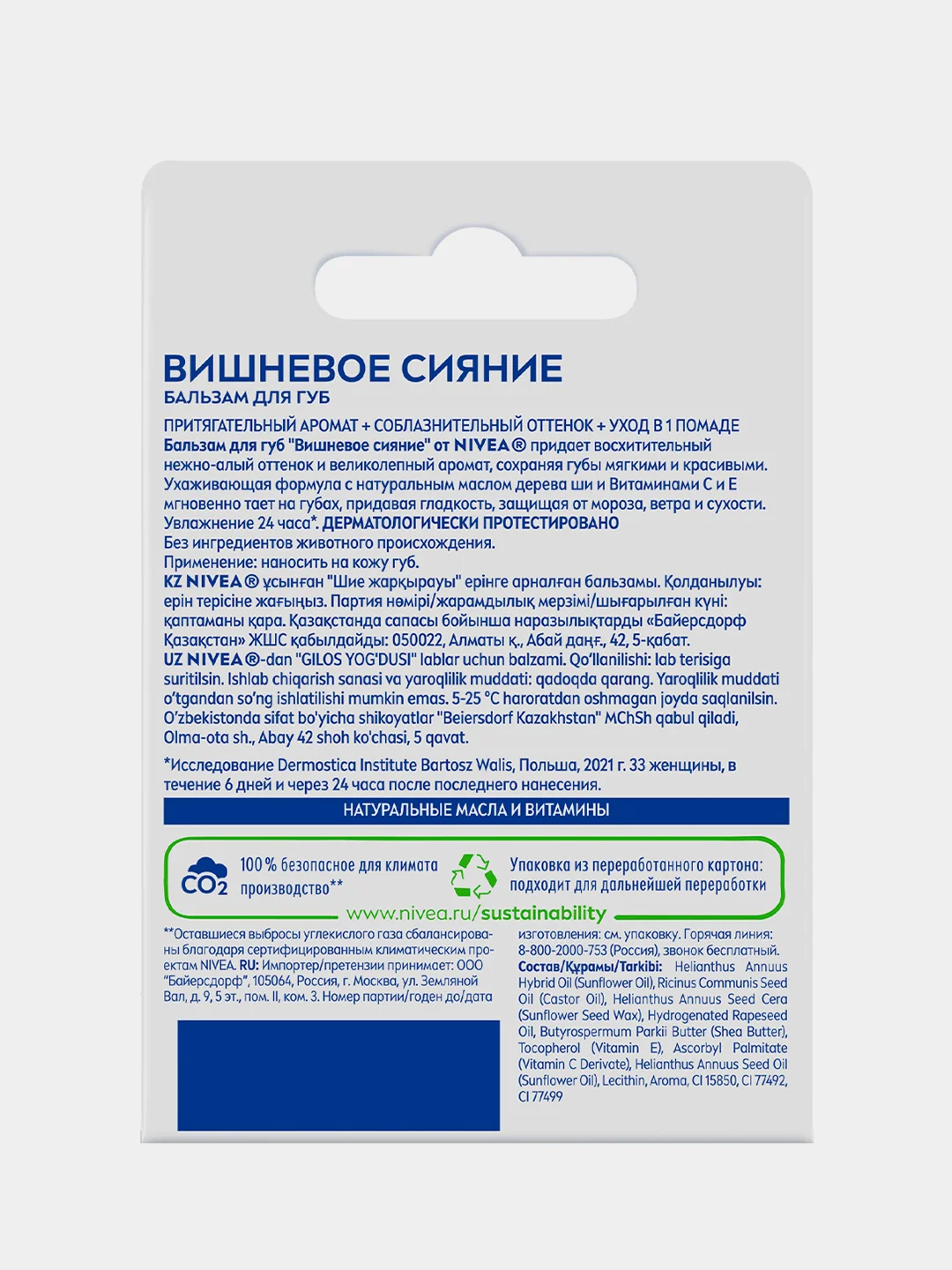 Бальзам для губ увлажняющий NIVEA Вишневое сияние, с маслами авокадо и дерева ши, 4,8 г