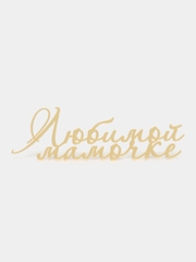 Топпер #Т44 с надписью "Любимой Мамочке" из зеркального акрила для украшения торта, бенто