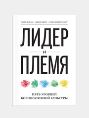 Лидер и племя. Пять уровней корпоративной культуры, Дэйв Логан, Джон Кинг