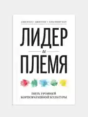 Лидер и племя. Пять уровней корпоративной культуры, Дэйв Логан, Джон Кинг