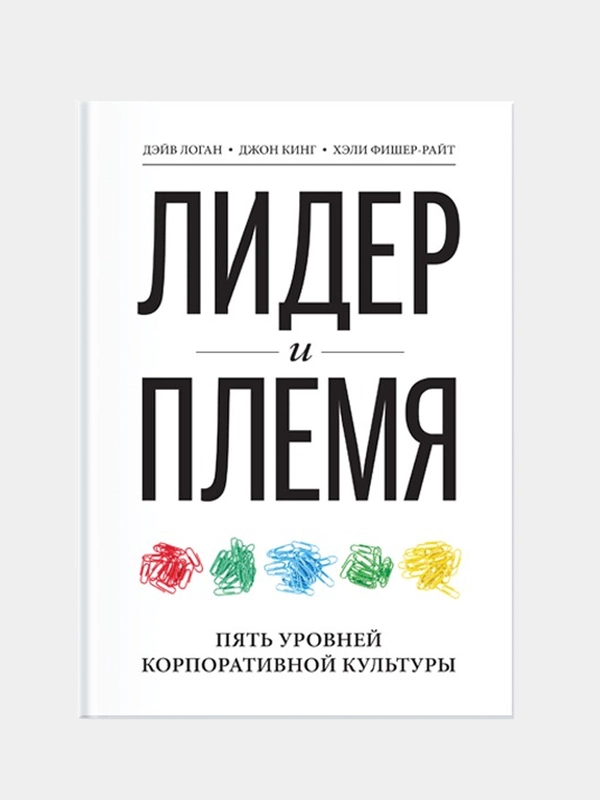 Лидер и племя. Пять уровней корпоративной культуры, Дэйв Логан, Джон Кинг
